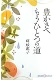 豊かさへ もうひとつの道 (かもがわCブックス)