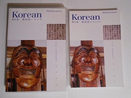 Amazon スピードラーニング Korean Speed Learning 第6巻 韓国語 ミュージック 音楽