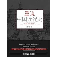 重说中国近代史(还原一段被扭曲的历史,挖掘国人今日问题之根源——带你走进人大热门选修课的课堂,中国近代史竟然变得如此精彩?) (Chinese Edition) book cover 重说中国近代史(还原一段被扭曲的历史,挖掘国人今日问题之根源——带你走进人大热门选修课的课堂,中国近代史竟然变得如此精彩?) (Chinese Edition) book cover