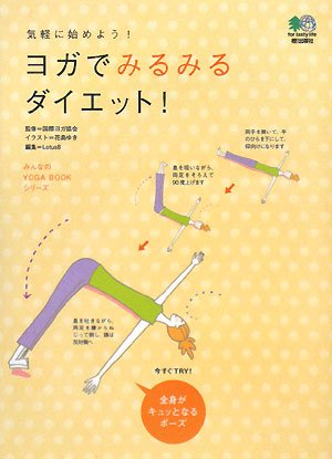 ヨガでみるみるダイエット みんなのyoga Bookシリーズ 国際ヨガ協会 Lotus8 ゆき 花島 本 通販 Amazon