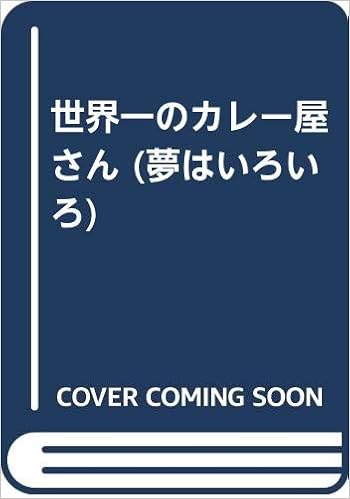 世界一のカレー屋さん 夢はいろいろ 日本児童文学者協会 本 通販 Amazon