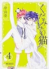 くだみみの猫 第4巻