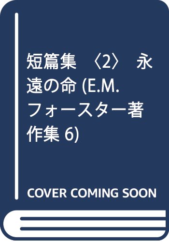 Amazon Fr 短篇集 2 永遠の命 E M フォースター著作集 6 Livres