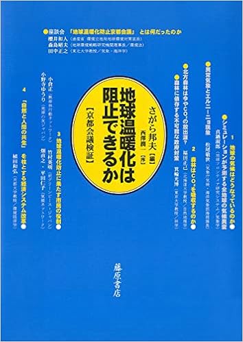 地球温暖化は阻止できるか 京都会議検証 邦夫 さがら 真鍋 淑郎 植田 和弘 西澤 潤一 本 通販 Amazon