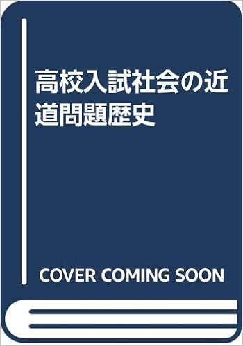 高校入試社会の近道問題歴史 本 通販 Amazon