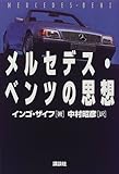 メルセデス・ベンツの思想