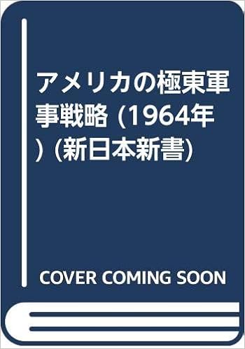 アメリカの極東軍事戦略 1964年 新日本新書 林 克也 本 通販 Amazon