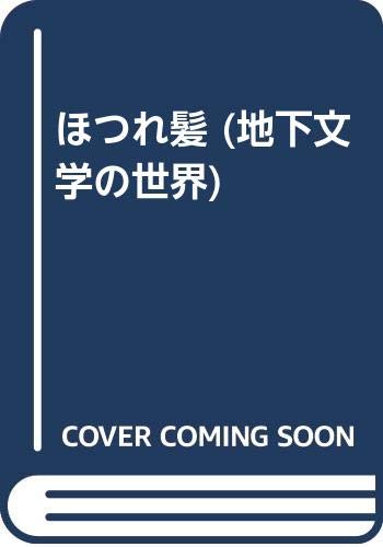ほつれ髪 地下文学の世界 本 通販 Amazon ほつれ髪 地下文学の世界 本 通販 Amazon