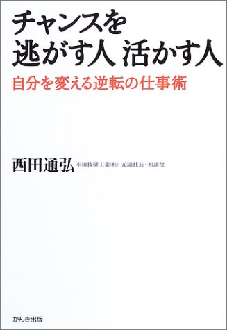 チャンスを逃がす人 活かす人 自分を変える逆転の仕事術 西田 通弘 本 通販 Amazon
