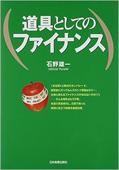 道具としてのファイナンスの表紙