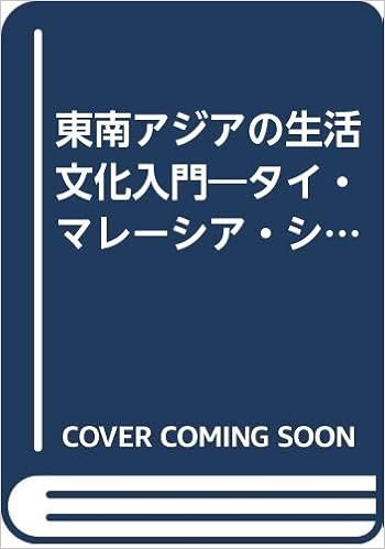 東南アジアの生活文化入門 タイ マレーシア シンガポール フィリピン インドネシア Amazon Com Books