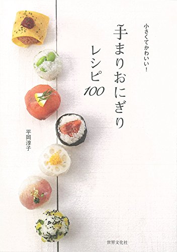 手まりおにぎりレシピ100 小さくてかわいい 平岡 淳子 本 通販 Amazon 手まりおにぎりレシピ100 小さくてかわいい 平岡 淳子 本 通販 Amazon