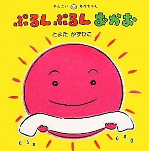 ぷるんぷるんおかお めんこいあかちゃん とよた かずひこ 本 通販 Amazon