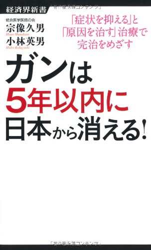 ガンは5年以内に日本から消える ー症状を抑える 対症療法 から原因を治す 原因療法 へー 経済界新書 宗像 久男 小林 英男 本 通販 Amazon