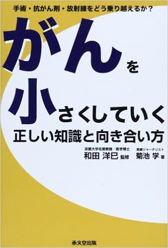 がんを小さくしていく正しい知識と向き合い方 菊池 学 洋巳 和田 本 通販 Amazon