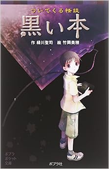 本のついてくる怪談 黒い本 (ポプラポケット文庫 児童文学・上級?) (日本語) 文庫 – 2010/7/8の表紙