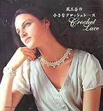 風工房の小さなクロッシェレース by