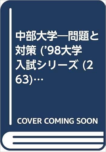 中部大学 問題と対策 98大学入試シリーズ 263 Amazon Com Books 中部大学 問題と対策 98大学入試シリーズ 263 Amazon Com Books