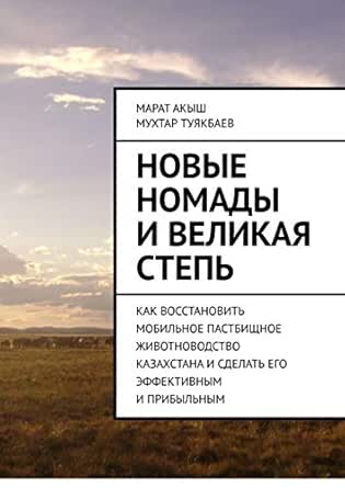 Amazon.Com: Новые Номады И Великая Степь: Как Восстановить.
