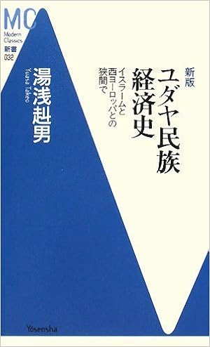 新版 ユダヤ民族経済史 洋泉社mc新書 湯浅 赳男 本 通販 Amazon