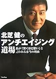 北芝健のアンチエイジング道場