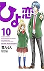 ひよ恋 第10巻