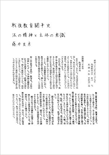 戦後教育闘争史 法の精神と主体の意識 藤井良彦 本 通販 Amazon