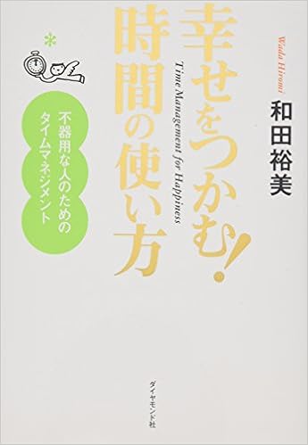 幸せをつかむ 時間の使い方 和田 裕美 本 通販 Amazon