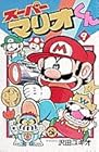 スーパーマリオくん 第9巻