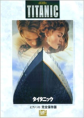 ピアノソロ 完全保存版 タイタニック 豪華カラーページ付 サントラ盤全曲収載 ピアノ ソロ 鈴木 一司 石川 芳 本 通販 Amazon