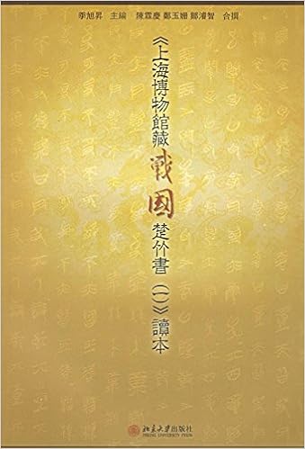 上海博物馆藏战国楚竹书 一 读本 陈霖庆 郑玉姗 邹浚智季旭升 Amazon Com Books