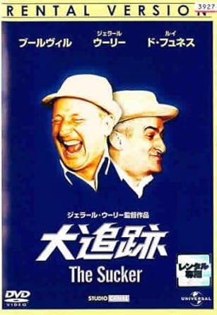 Amazon Co Jp 大追跡 レンタル落ち Dvd ブルーレイ ブールヴィル ルイ ド フュネス アリダ ケッリ ベバ ロンカー ランド ブッツァンカ ジェラール ウーリー