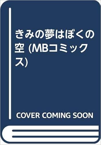 きみの夢はぼくの空 Mbコミックス Amazon Com Books