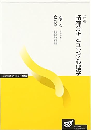 精神分析とユング心理学 (放送大学教材) 単行本 – 2017/3/1の表紙