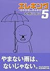 エレキング 第5巻