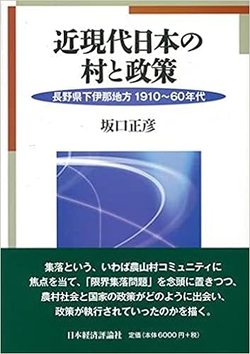 近現代日本の村と政策 長野県下伊那地方1910 60年代 9784818823419 Amazon Com Books