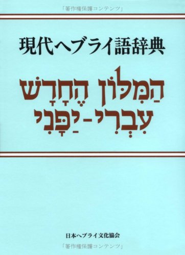 現代ヘブライ語辞典 改版 キリスト聖書塾編集部 本 通販 Amazon