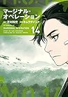 マージナル・オペレーション 第14巻