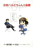 涼宮ハルヒちゃんの憂鬱 全12巻 （ぷよ、谷川流、いとうのいぢ）