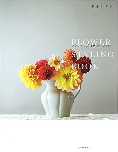フラワー スタイリング ブック (日本語) 単行本(ソフトカバー) – 2015/3/26の表紙