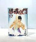 修羅の門 第弐門 第17巻