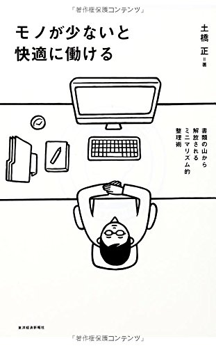 モノが少ないと快適に働ける 書類の山から解放されるミニマリズム的整理術 土橋 正 本 通販 Amazon モノが少ないと快適に働ける 書類の山から解放されるミニマリズム的整理術 土橋 正 本 通販 Amazon