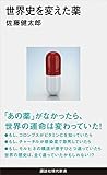 世界史を変えた薬 (講談社現代新書) 世界史を変えた薬 (講談社現代新書)