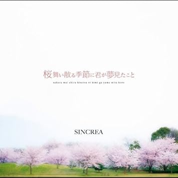Amazon 桜舞い散る季節に君が夢見たこと Sincrea J Pop 音楽