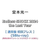 堂本光一 Endless SHOCK 2024 the Last Year [ 通常盤 初回プレス ](5Blu-ray)(シリアルコード 1口封入)