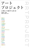 アートプロジェクト (芸術と共創する社会)