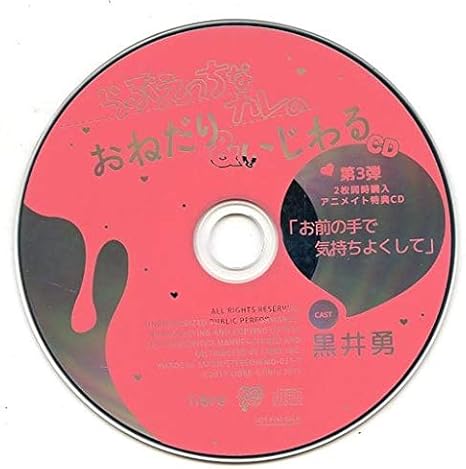 Amazon Co Jp らぶえっちなカレのおねだり いじわるcd 第3弾 Cv 黒井勇 アニメイト2枚同時購入特典ミニドラマcd お前の手で気持ちよくして ホビー 通販