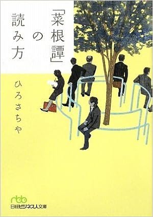 菜根譚 の読み方 日経ビジネス人文庫 ひろ さちや 本 通販 Amazon 菜根譚 の読み方 日経ビジネス人文庫 ひろ さちや 本 通販 Amazon
