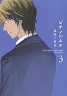 ピアノのムシ 第3巻