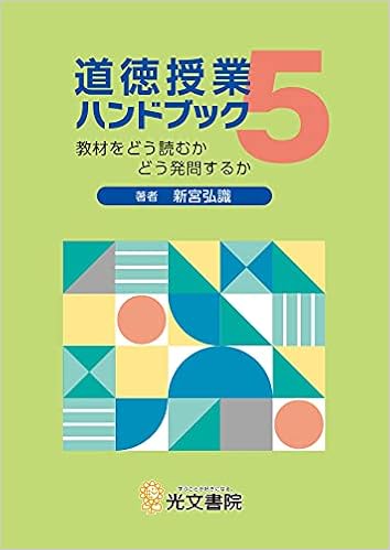 道徳授業ハンドブック5 新宮弘識 本 通販 Amazon 道徳授業ハンドブック5 新宮弘識 本 通販 Amazon